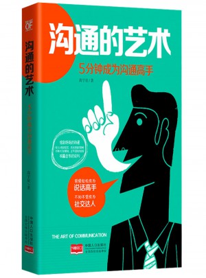 溝通的藝術 : 5分鐘成為溝通高手
