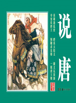 經典連環畫.說唐