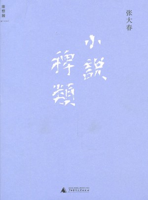 小說稗類