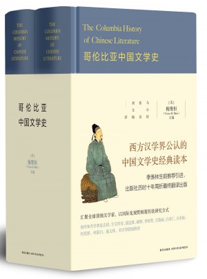 哥倫比亞中國文學史