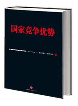 國家競爭優(yōu)勢（下）