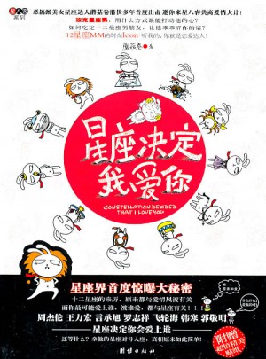 星座決定我愛你