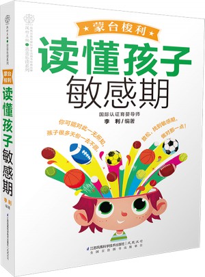 蒙臺(tái)梭利讀懂孩子敏感期（漢竹）