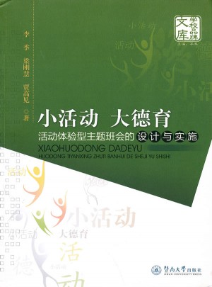 小活動(dòng)大德育：活動(dòng)體驗(yàn)型主題班會(huì)的設(shè)計(jì)與實(shí)施