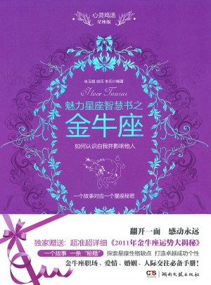 心靈雞湯魅力星座智慧書·金牛座讀本