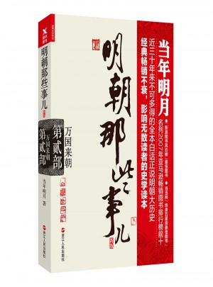 明朝那些事兒.萬國來朝