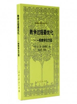 外國(guó)教育名著叢書  教學(xué)過程化·一般教學(xué)論法方面