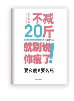 不減20斤就別說你瘦了
