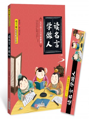 讀名言學(xué)做人