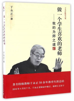 于永正教育文集：做一個(gè)學(xué)生喜歡的老師·我的為師之道