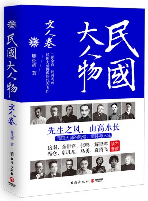 民國(guó)大人物·文人卷