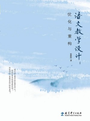語文教學(xué)設(shè)計：優(yōu)化與重構(gòu)