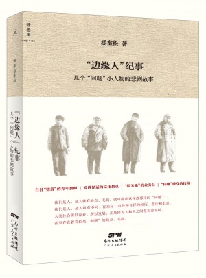 邊緣人紀(jì)事：幾個(gè)問題小人物的悲劇故事