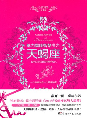 魅力星座智慧書之天蝎座