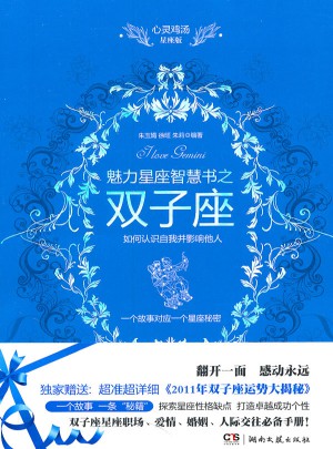心靈雞湯魅力星座智慧書