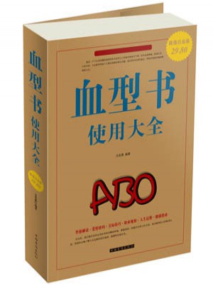 血型書使用大全