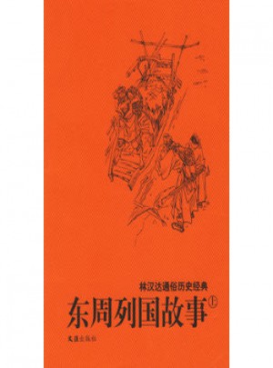 林漢達通俗歷史經典：東周列國故事（全二冊）