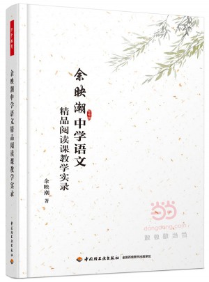 余映潮中學(xué)語文精品閱讀課教學(xué)實錄