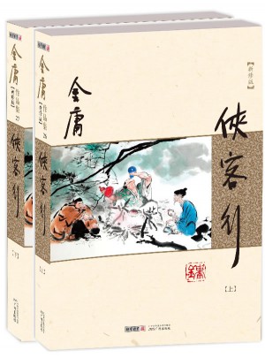金庸作品集(朗聲新修版)(26－27)－俠客行(全二冊)