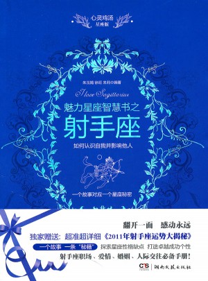 心靈雞湯魅力星座智慧書·射手座讀本