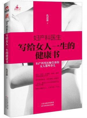 婦產(chǎn)科醫(yī)生寫給女人一生的健康書