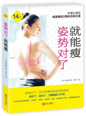 姿勢對了就能瘦