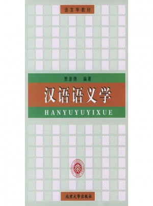漢語語義學(xué)