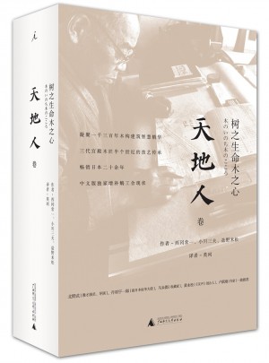 樹之生命木之心(天地人三卷)
