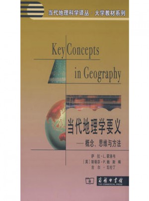 當(dāng)代地理學(xué)要義·概念、思維與方法