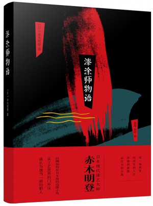 漆涂師物語