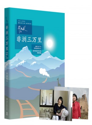 非洲三萬里：畢淑敏全新創(chuàng)作的旅行主題書