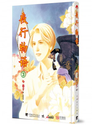 夜行物語3