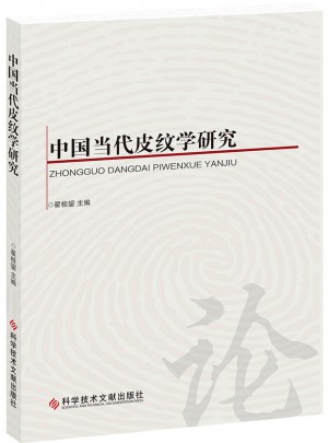 中國(guó)當(dāng)代皮紋學(xué)研究