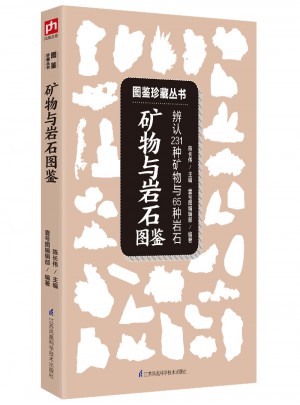 礦物與巖石圖鑒