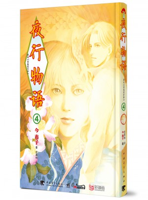 夜行物語4