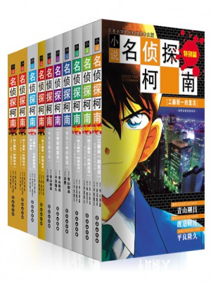 柯南小說版套裝(10本)