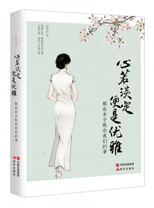 心若淡定，便是優雅