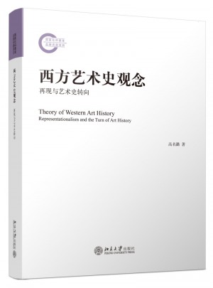 西方藝術史觀念：再現與藝術史轉向
