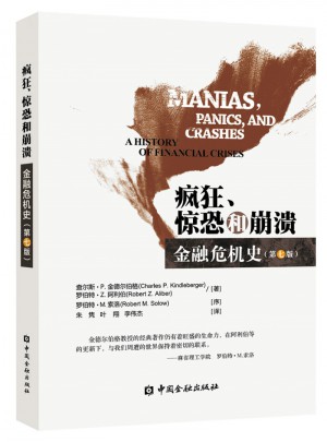 瘋狂、驚恐和崩潰·金融危機(jī)史(第七版)