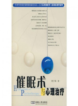 催眠術(shù)與心理治療