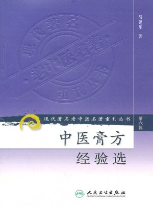 中醫(yī)膏方經(jīng)驗(yàn)選