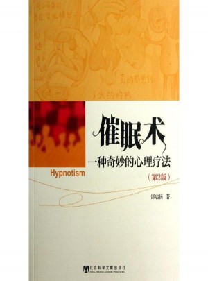 催眠術(shù):一種奇妙的心理療法 (第2版)
