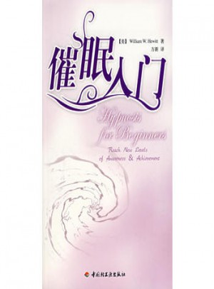 萬(wàn)千心理·催眠入門