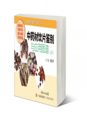 中藥材飲片鑒別與應(yīng)用圖譜（上冊）