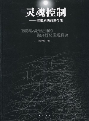 靈魂控制：催眠術(shù)的前世今生