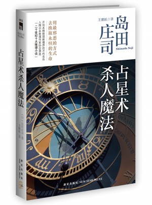 占星術(shù)殺人魔法（新版）