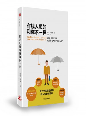 有錢人想的和你不一樣