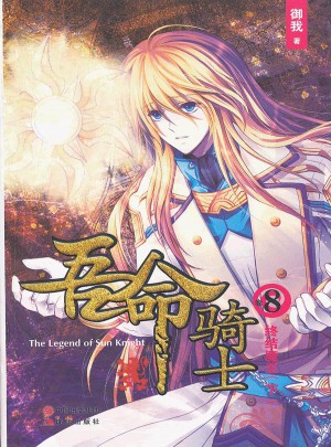 吾命騎士(卷8終結魔王下)