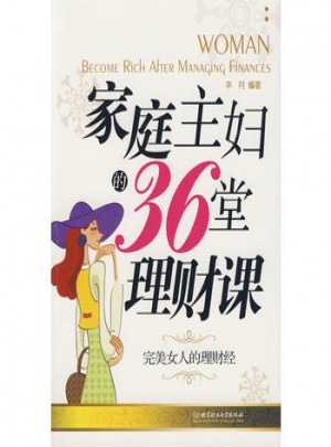 家庭主婦的36堂理財課