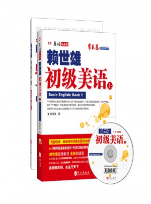 賴世雄美語(yǔ)：初級(jí)美語(yǔ)（上）
